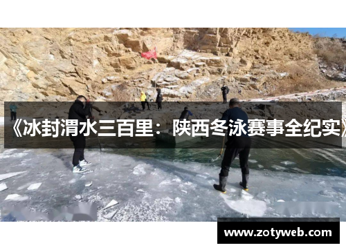 《冰封渭水三百里:陕西冬泳赛事全纪实》