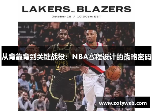 从背靠背到关键战役:NBA赛程设计的战略密码