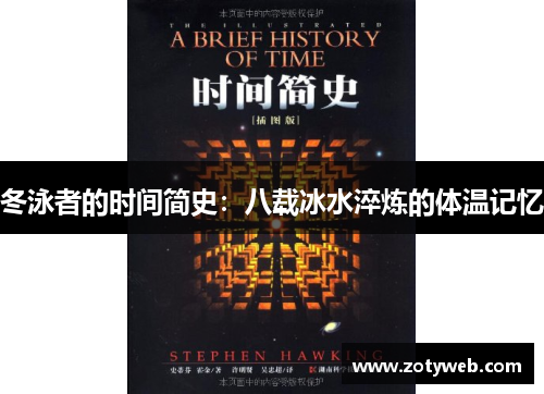 冬泳者的时间简史:八载冰水淬炼的体温记忆