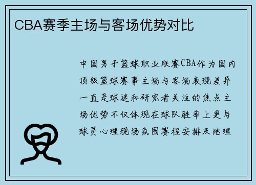 CBA赛季主场与客场优势对比