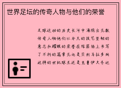世界足坛的传奇人物与他们的荣誉
