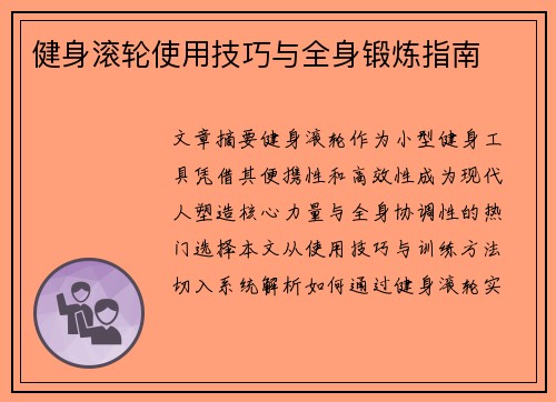 健身滚轮使用技巧与全身锻炼指南