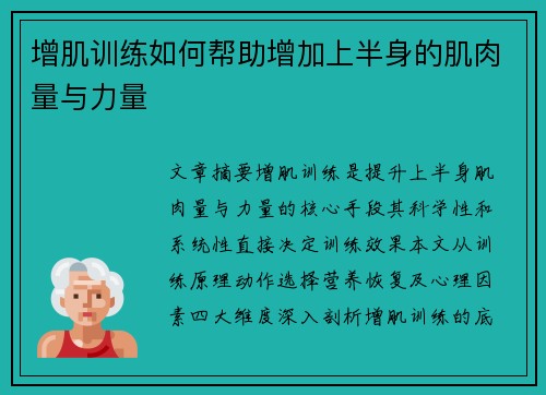 增肌训练如何帮助增加上半身的肌肉量与力量