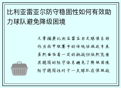 比利亚雷亚尔防守稳固性如何有效助力球队避免降级困境