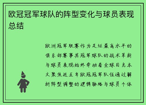 欧冠冠军球队的阵型变化与球员表现总结