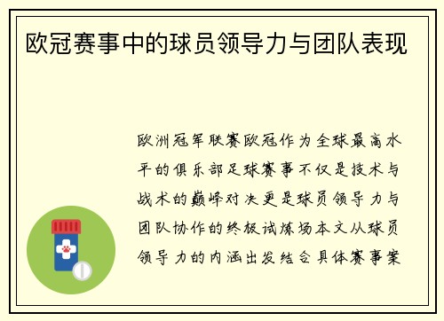欧冠赛事中的球员领导力与团队表现