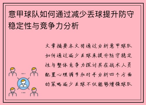 意甲球队如何通过减少丢球提升防守稳定性与竞争力分析