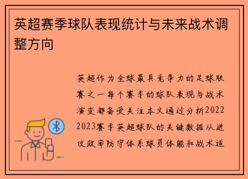 英超赛季球队表现统计与未来战术调整方向