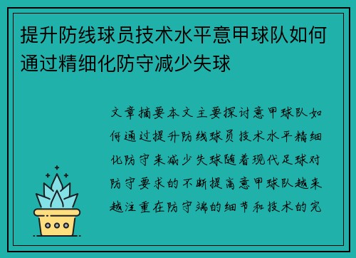 提升防线球员技术水平意甲球队如何通过精细化防守减少失球