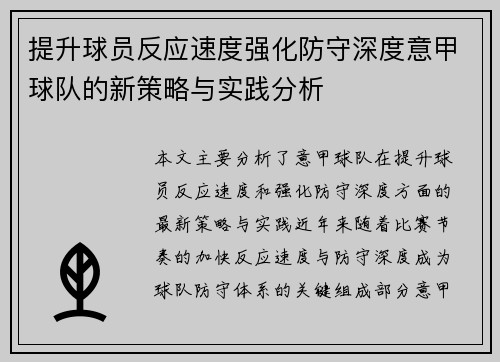 提升球员反应速度强化防守深度意甲球队的新策略与实践分析