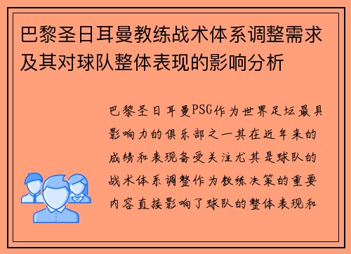 巴黎圣日耳曼教练战术体系调整需求及其对球队整体表现的影响分析