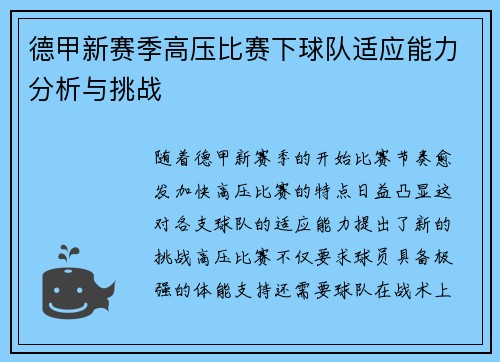 德甲新赛季高压比赛下球队适应能力分析与挑战