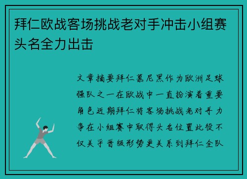 拜仁欧战客场挑战老对手冲击小组赛头名全力出击