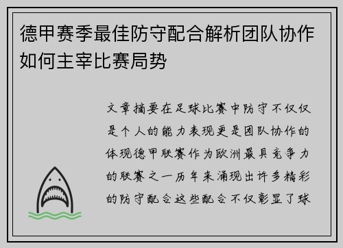 德甲赛季最佳防守配合解析团队协作如何主宰比赛局势