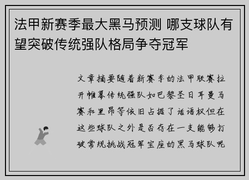 法甲新赛季最大黑马预测 哪支球队有望突破传统强队格局争夺冠军