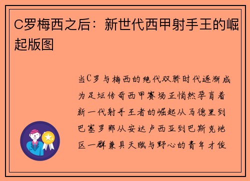 C罗梅西之后:新世代西甲射手王的崛起版图