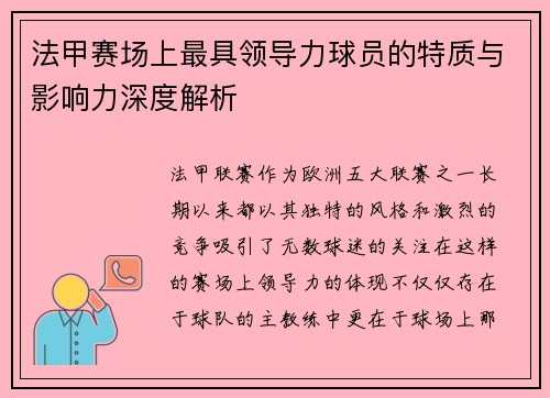 法甲赛场上最具领导力球员的特质与影响力深度解析