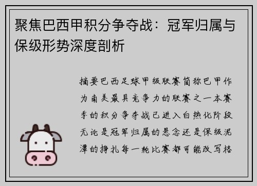 聚焦巴西甲积分争夺战:冠军归属与保级形势深度剖析