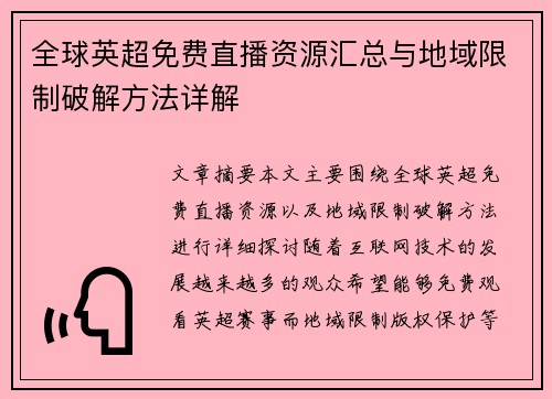 全球英超免费直播资源汇总与地域限制破解方法详解