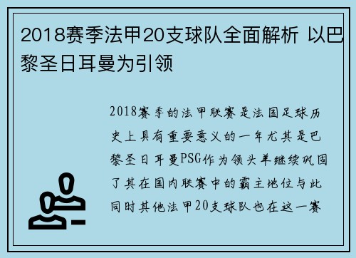 2018赛季法甲20支球队全面解析 以巴黎圣日耳曼为引领
