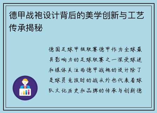 德甲战袍设计背后的美学创新与工艺传承揭秘