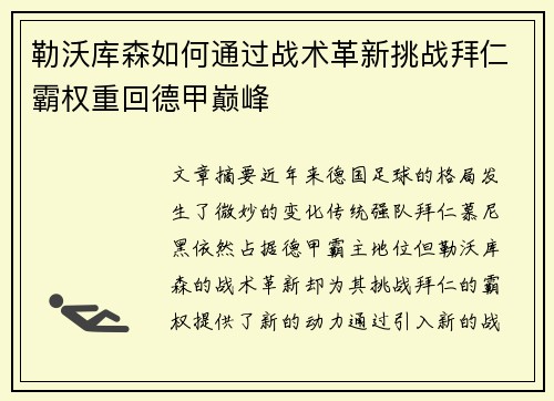 勒沃库森如何通过战术革新挑战拜仁霸权重回德甲巅峰