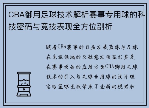CBA御用足球技术解析赛事专用球的科技密码与竞技表现全方位剖析