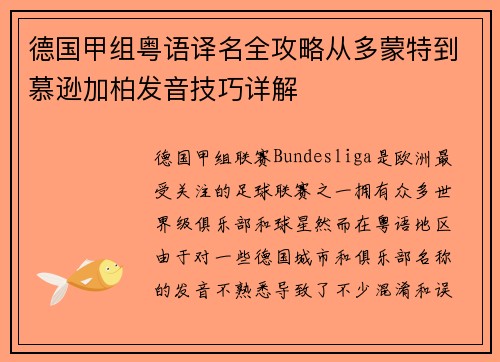 德国甲组粤语译名全攻略从多蒙特到慕逊加柏发音技巧详解