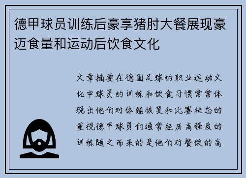 德甲球员训练后豪享猪肘大餐展现豪迈食量和运动后饮食文化