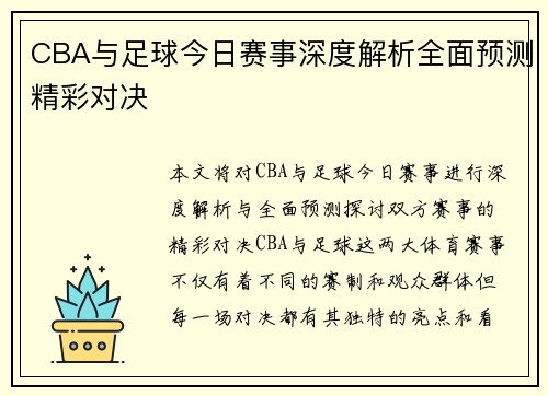 CBA与足球今日赛事深度解析全面预测精彩对决