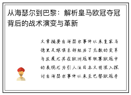 从海瑟尔到巴黎:解析皇马欧冠夺冠背后的战术演变与革新