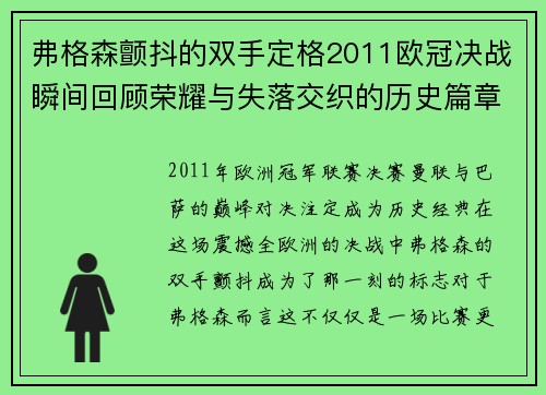 弗格森颤抖的双手定格2011欧冠决战瞬间回顾荣耀与失落交织的历史篇章