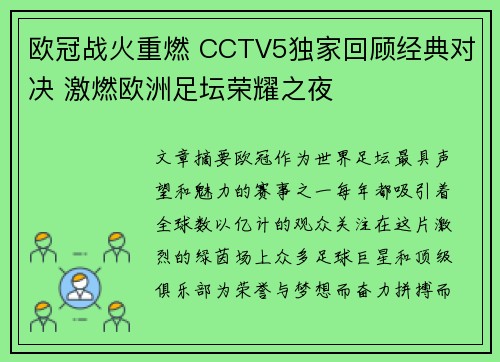 欧冠战火重燃 CCTV5独家回顾经典对决 激燃欧洲足坛荣耀之夜