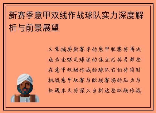 新赛季意甲双线作战球队实力深度解析与前景展望