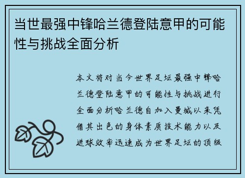 当世最强中锋哈兰德登陆意甲的可能性与挑战全面分析