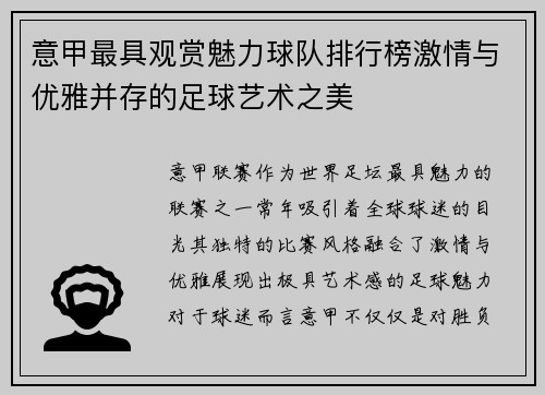 意甲最具观赏魅力球队排行榜激情与优雅并存的足球艺术之美