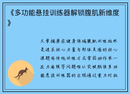 《多功能悬挂训练器解锁腹肌新维度》