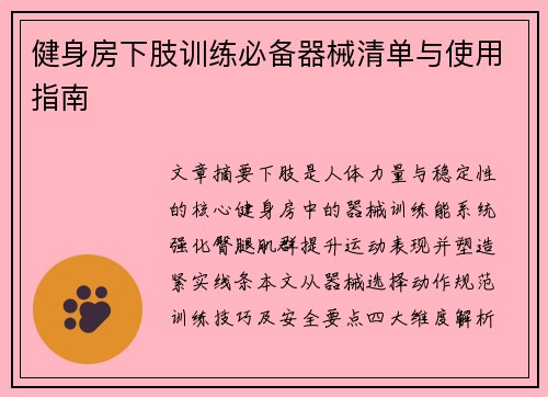 健身房下肢训练必备器械清单与使用指南