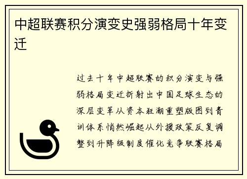 中超联赛积分演变史强弱格局十年变迁