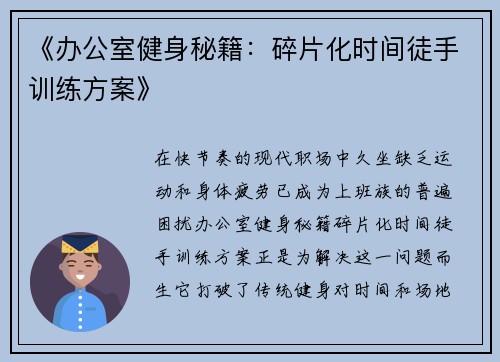 《办公室健身秘籍:碎片化时间徒手训练方案》