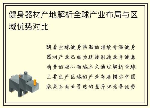 健身器材产地解析全球产业布局与区域优势对比