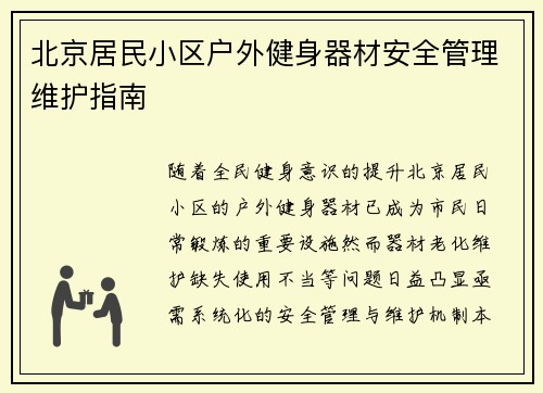 北京居民小区户外健身器材安全管理维护指南