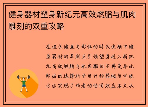 健身器材塑身新纪元高效燃脂与肌肉雕刻的双重攻略