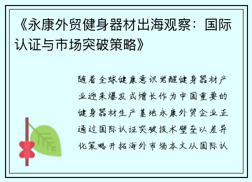 《永康外贸健身器材出海观察:国际认证与市场突破策略》