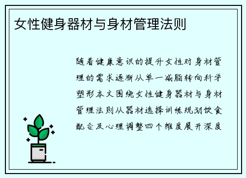 女性健身器材与身材管理法则