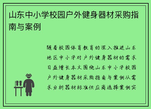 山东中小学校园户外健身器材采购指南与案例