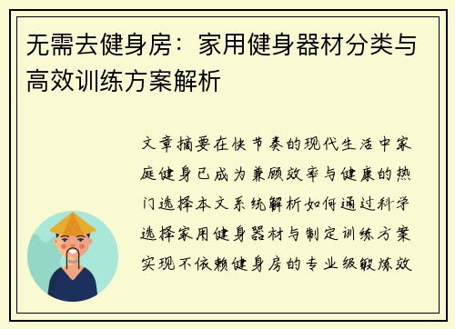 无需去健身房:家用健身器材分类与高效训练方案解析