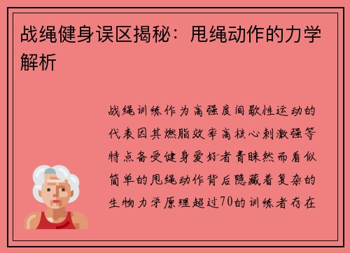 战绳健身误区揭秘:甩绳动作的力学解析