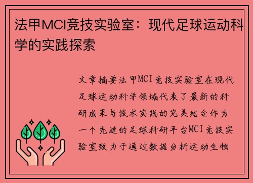 法甲MCI竞技实验室:现代足球运动科学的实践探索