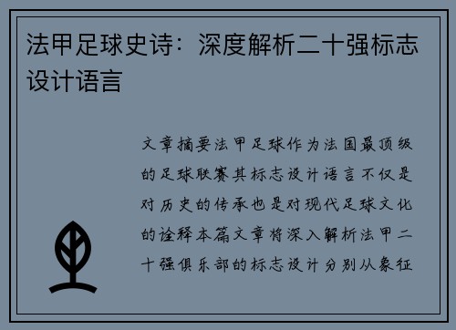 法甲足球史诗:深度解析二十强标志设计语言